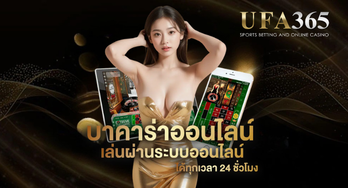 UFA365 บาคาร่าออนไลน์ เล่นผ่านระบบออนไลน์ ได้ทุกเวลา 24 ชั่วโมง