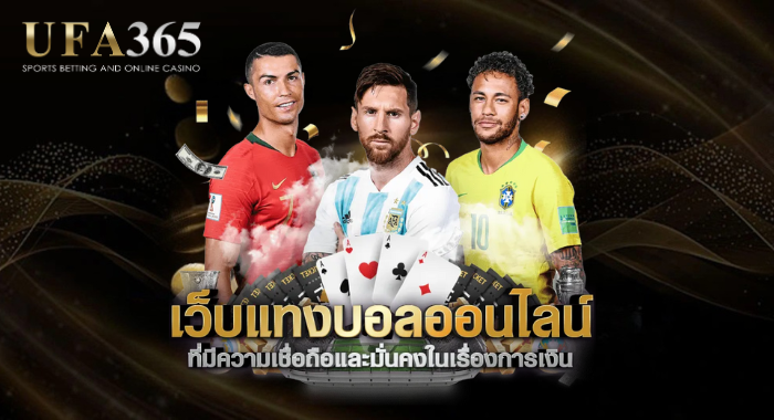UFA365 เว็บแทงบอลออนไลน์ ที่มีความเชื่อถือและมั่นคงในเรื่องการเงิน